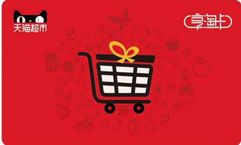 天猫超市享淘卡
